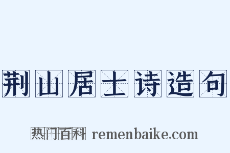荆山居士诗造句是什么意思的图片
